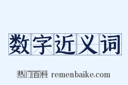 数字近义词是什么意思的图片
